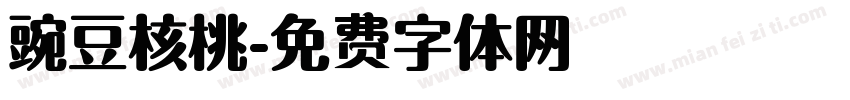 豌豆核桃字体转换