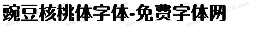 豌豆核桃体字体字体转换