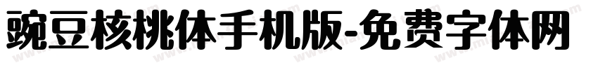 豌豆核桃体手机版字体转换