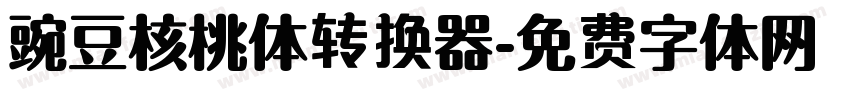 豌豆核桃体转换器字体转换