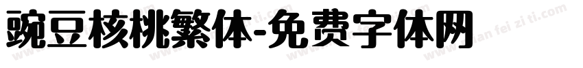 豌豆核桃繁体字体转换