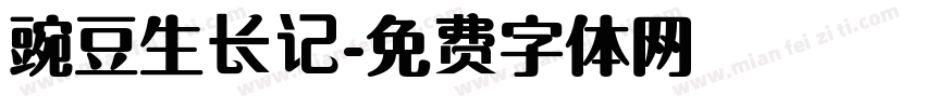 豌豆生长记字体转换