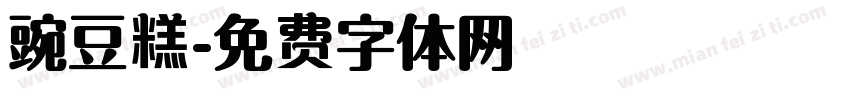 豌豆糕字体转换