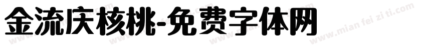 金流庆核桃字体转换