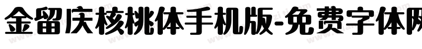 金留庆核桃体手机版字体转换