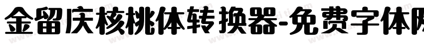 金留庆核桃体转换器字体转换