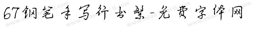 67钢笔手写行书繁字体转换