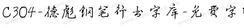 C304-德彪钢笔行书字库字体转换