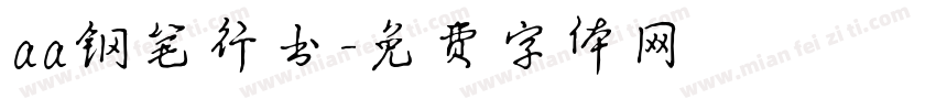 aa钢笔行书字体转换