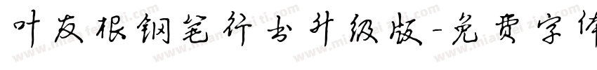 叶友根钢笔行书升级版字体转换