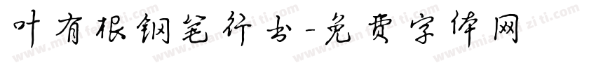 叶有根钢笔行书字体转换