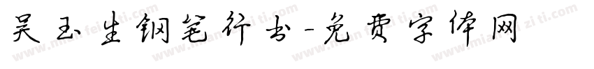 吴玉生钢笔行书字体转换
