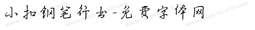 小扣钢笔行书字体转换