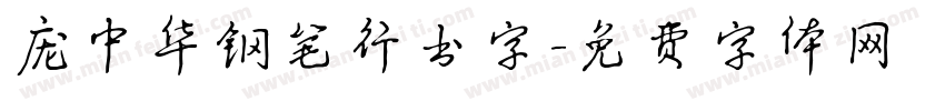 庞中华钢笔行书字字体转换