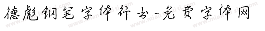 德彪钢笔字体行书字体转换