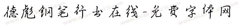 德彪钢笔行书在线字体转换
