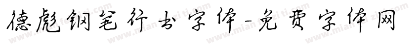 德彪钢笔行书字体字体转换