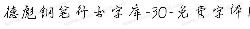 德彪钢笔行书字库-30字体转换