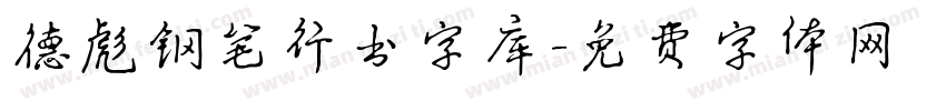德彪钢笔行书字库字体转换