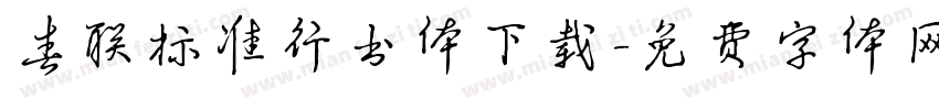 春联标准行书体下载字体转换