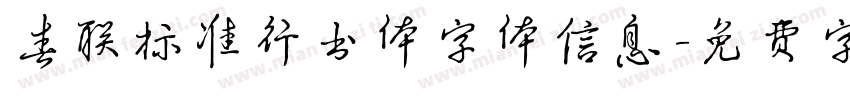 春联标准行书体字体信息字体转换