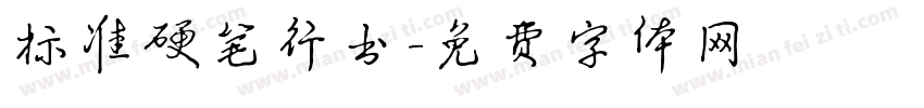 标准硬笔行书字体转换