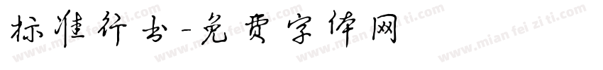 标准行书字体转换