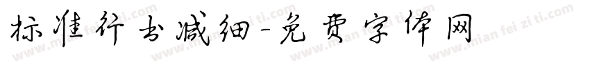 标准行书减细字体转换