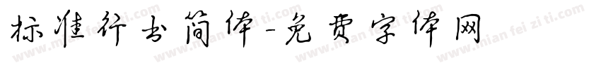 标准行书简体字体转换