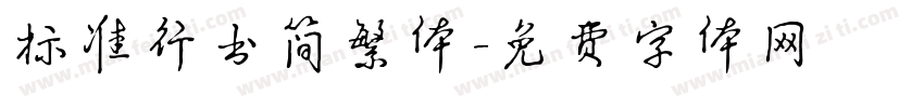 标准行书简繁体字体转换