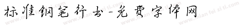 标准钢笔行书字体转换