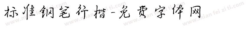 标准钢笔行楷字体转换