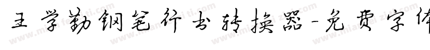 王学勤钢笔行书转换器字体转换