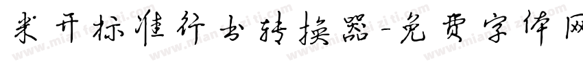 米开标准行书转换器字体转换