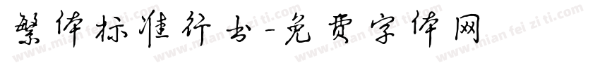 繁体标准行书字体转换