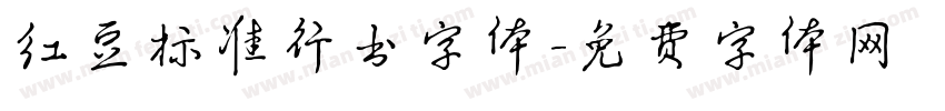 红豆标准行书字体字体转换