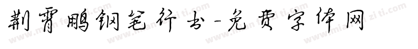 荆霄鹏钢笔行书字体转换