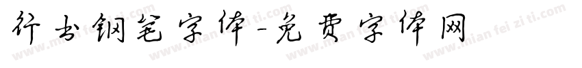 行书钢笔字体字体转换