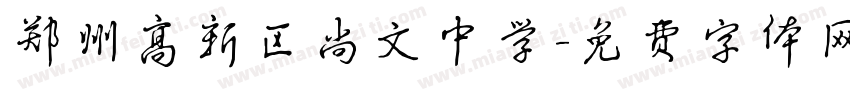 郑州高新区尚文中学字体转换