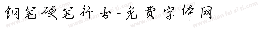 钢笔硬笔行书字体转换