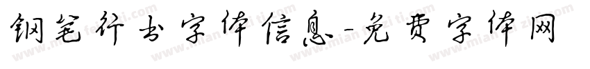 钢笔行书字体信息字体转换