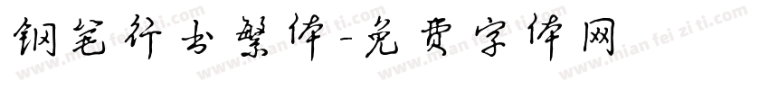 钢笔行书繁体字体转换
