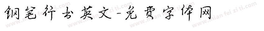 钢笔行书英文字体转换