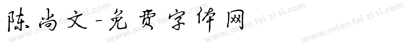 陈尚文字体转换
