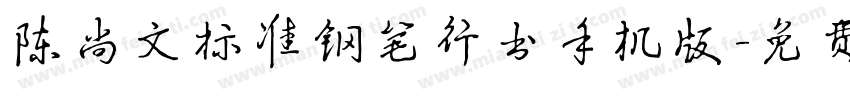 陈尚文标准钢笔行书手机版字体转换