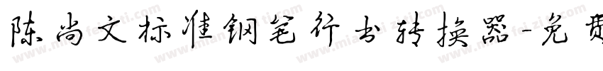 陈尚文标准钢笔行书转换器字体转换