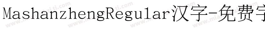 MashanzhengRegular汉字字体转换