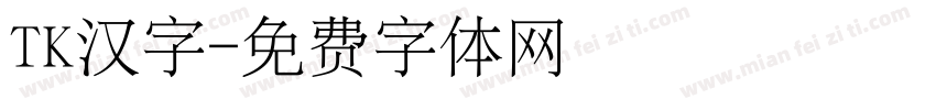 TK汉字字体转换