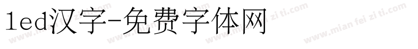 led汉字字体转换