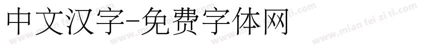 中文汉字字体转换